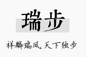 瑞步名字的寓意及含义