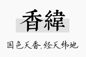 香纬名字的寓意及含义