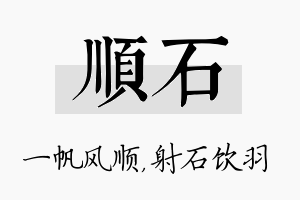 顺石名字的寓意及含义