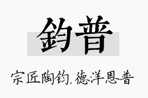 钧普名字的寓意及含义