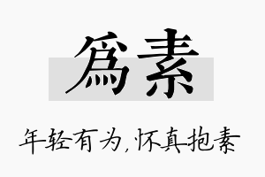 为素名字的寓意及含义