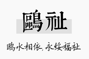 鸥祉名字的寓意及含义