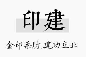 印建名字的寓意及含义