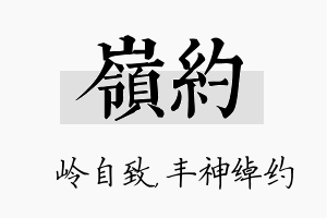 岭约名字的寓意及含义