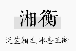 湘衡名字的寓意及含义