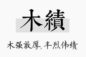 木绩名字的寓意及含义