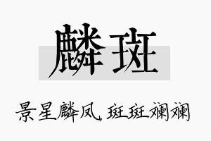 麟斑名字的寓意及含义