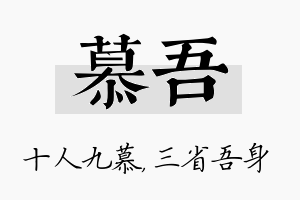 慕吾名字的寓意及含义