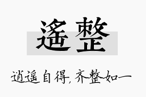 遥整名字的寓意及含义