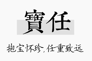 宝任名字的寓意及含义