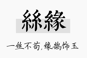 丝缘名字的寓意及含义