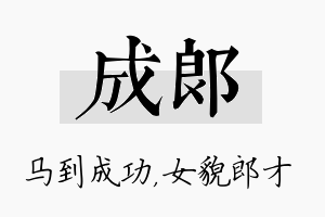 成郎名字的寓意及含义