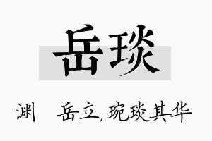 岳琰名字的寓意及含义