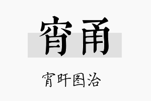 宵甬名字的寓意及含义