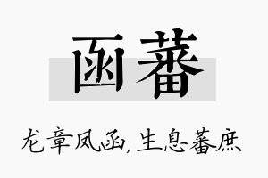 函蕃名字的寓意及含义