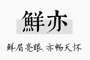 鲜亦名字的寓意及含义