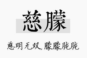 慈朦名字的寓意及含义