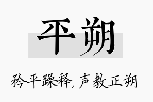 平朔名字的寓意及含义