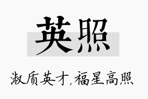 英照名字的寓意及含义