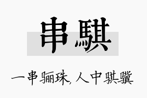 串骐名字的寓意及含义