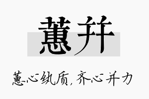 蕙并名字的寓意及含义