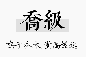 乔级名字的寓意及含义