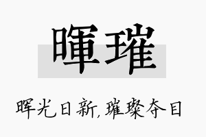 晖璀名字的寓意及含义