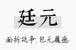 廷元名字的寓意及含义