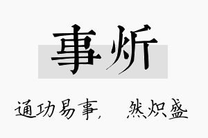 事炘名字的寓意及含义