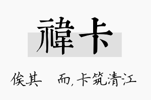 祎卡名字的寓意及含义