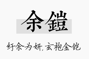 余铠名字的寓意及含义