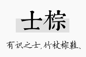 士棕名字的寓意及含义