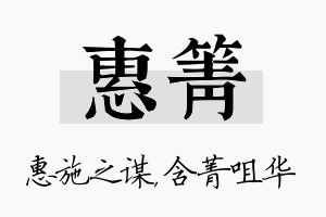 惠箐名字的寓意及含义