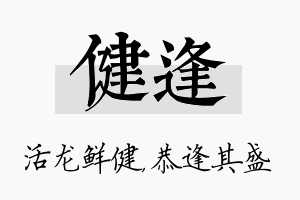 健逢名字的寓意及含义