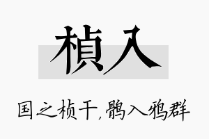 桢入名字的寓意及含义