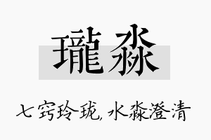 珑淼名字的寓意及含义