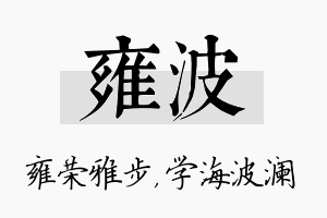 雍波名字的寓意及含义