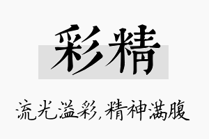 彩精名字的寓意及含义