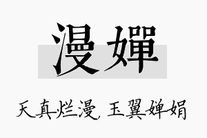 漫婵名字的寓意及含义