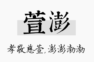 萱澎名字的寓意及含义