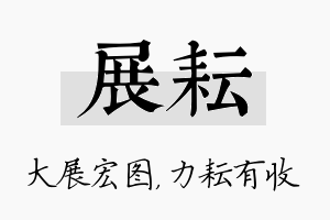 展耘名字的寓意及含义