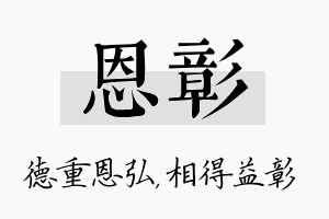 恩彰名字的寓意及含义