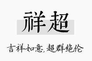 祥超名字的寓意及含义