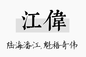 江伟名字的寓意及含义