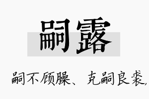 嗣露名字的寓意及含义