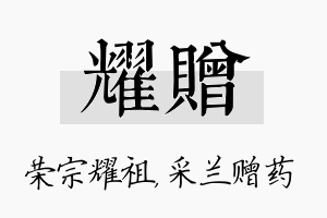 耀赠名字的寓意及含义