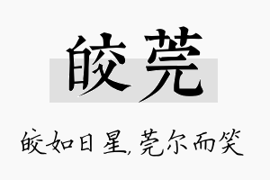 皎莞名字的寓意及含义