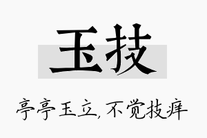 玉技名字的寓意及含义