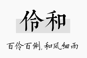 伶和名字的寓意及含义