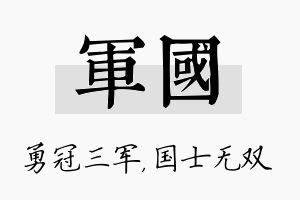 军国名字的寓意及含义